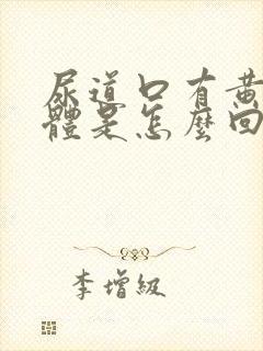 尿道口有黄色液体是怎么回事