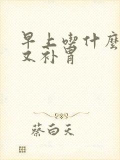 早上吃什么养胃又补胃