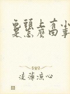 龟头上有小红痘是怎么回事