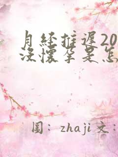 月经推迟20天没怀孕是怎么回事