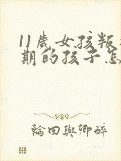 11岁女孩叛逆期的孩子怎么去引导