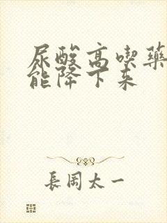 尿酸高吃药能不能降下来