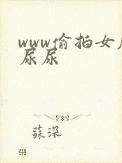 www偷拍女厕尿尿