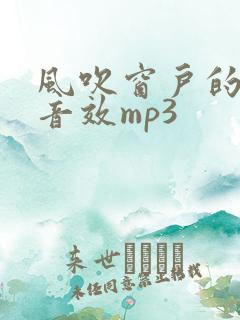 风吹窗户的声音音效mp3