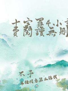 十宗罪4小说免费阅读无删减