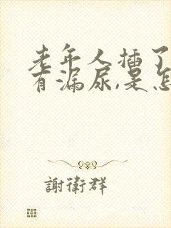 老年人插了尿管有漏尿,是怎么回事