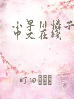 小早川怜子人妻中文在线