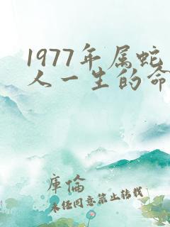 1977年属蛇人一生的命运
