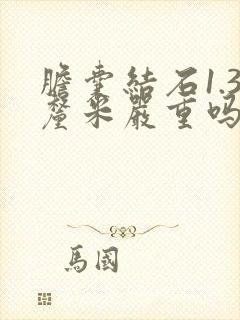 胆囊结石1.3厘米严重吗