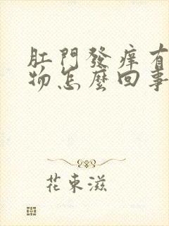 肛门发痒有分泌物怎么回事