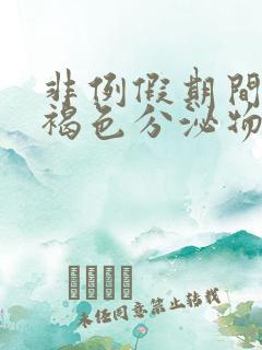 非例假期间出现褐色分泌物怎么回事