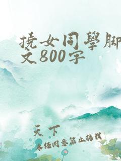 挠女同学脚心作文800字