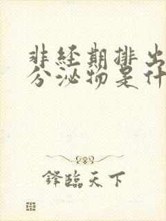 非经期排出褐色分泌物是什么原因