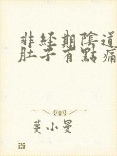 非经期阴道出血肚子有点痛是怎么回事