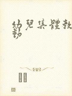 幼儿集体教学活动