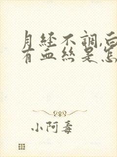 月经不调,白带有血丝是怎么回事