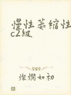 慢性萎缩性胃炎c2级