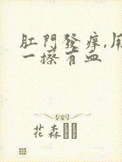 肛门发痒,用纸一擦有血