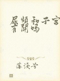 尿频和子宫下垂有关吗