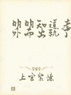 明明知道老公在外面出轨了应该怎么做