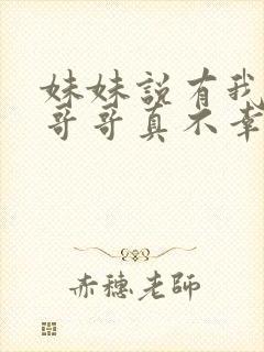 妹妹说有我这种哥哥真不幸短剧免费观看