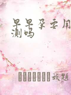 早早孕要用晨尿测吗