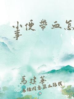 小便带血怎么回事