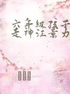 六年级孩子上课走神注意力不集中