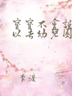 宝宝不会说话可以去幼儿园吗