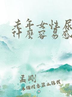 老年女性尿路为什么容易感染