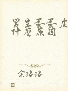 男生蛋蛋皮痒是什么原因