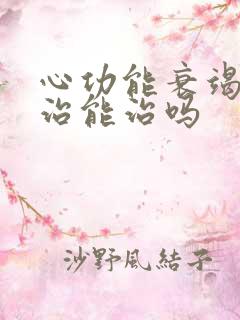 心功能衰竭怎么治能治吗