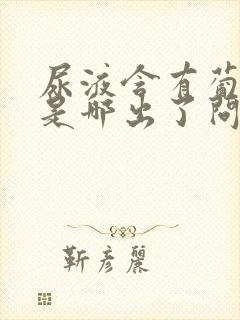 尿液含有葡萄糖是哪出了问题