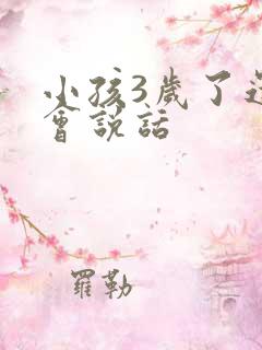 小孩3岁了还不会说话