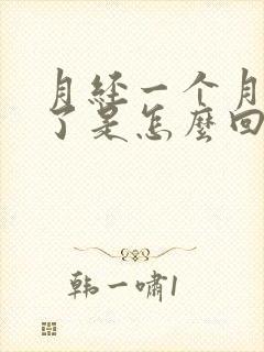 月经一个月没来了是怎么回事