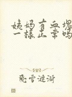 姨妈有血块像肉一样正常吗