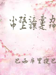 小孩注意力不集中上课走神