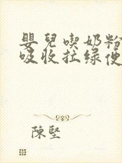 婴儿吃奶粉铁不吸收拉绿便怎么办