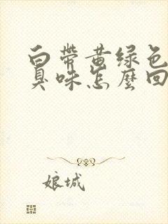 白带黄绿色没有臭味怎么回事