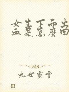 女生下面出黑色血是怎么回事儿