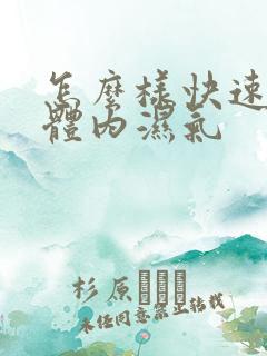 怎么样快速排除体内湿气