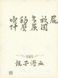 吃的多放屁多是什么原因