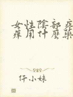 女性阴部疼痛瘙痒用什么药