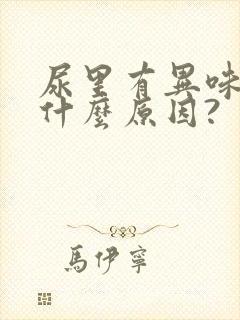 尿里有异味儿是什么原因?