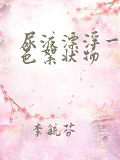 尿液漂浮一层白色絮状物