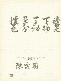 怀孕了下边有黄色分泌物是什么原因