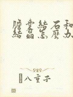 胆囊结石和胆囊结晶怎么办