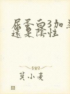 尿蛋白3加为啥还是阴性