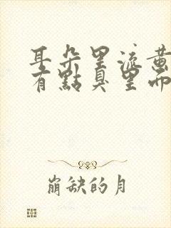 耳朵里流黄水还有点臭里面还疼