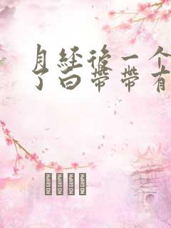 月经后一个星期了白带带有一点血丝